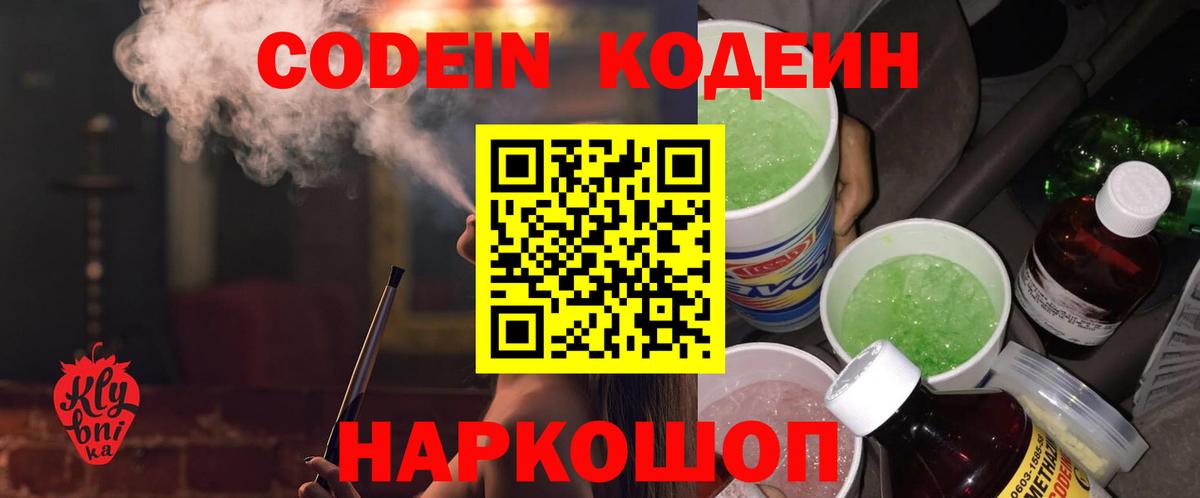 Кодеин напиток Lean (лин)  Кодеиновый сироп Lean Purple Drank  Чистополь  Вход с VPN 